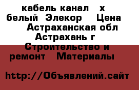 кабель-канал 25х16 белый “Элекор“ › Цена ­ 20 - Астраханская обл., Астрахань г. Строительство и ремонт » Материалы   